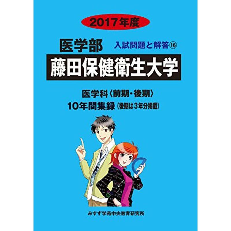 藤田保健衛生大学 2017年度 (医学部入試問題と解答)