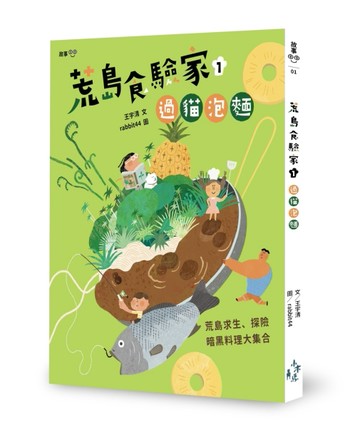 荒島食驗家（1）：過貓泡麵[二手書_良好]