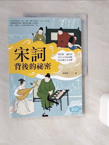 【書寶二手書T2／文學_ZZF】宋詞背後的秘密_林玉玫