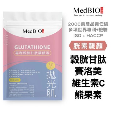 MedBIO 美百優 穀胱甘肽 熊果素 維生素C 素食膠囊 提亮避暗 絕對有感