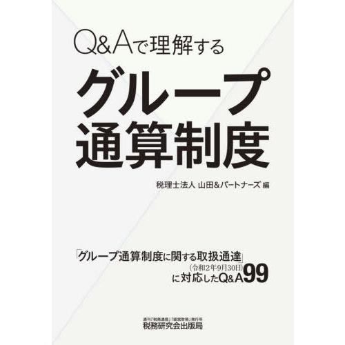 Q Aで理解するグループ通算制度