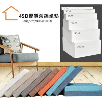 戶外防水 沙發 椅子 海綿坐墊 35D 45D 不參粉 坐墊客製 可加防滑 高密加硬 沙發坐墊 飄窗墊 榻榻米墊