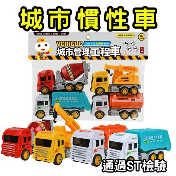 ⭐田畝文創⭐風車圖書 城市管理工程車 四台一包 環保垃圾車、工程車、水泥車、油罐車 玩具車 慣性車 車控
