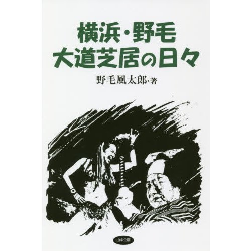 横浜・野毛大道芝居の日 野毛風太郎