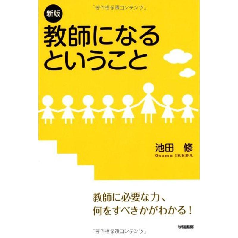 新版 教師になるということ