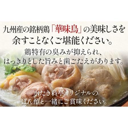 ふるさと納税 博多華味鳥 水たきセット 6〜8人前 お取り寄せグルメ お取り寄せ 福岡 お土産 九州 福岡土産 取り寄せ グルメ 福岡県 福岡県みやこ町