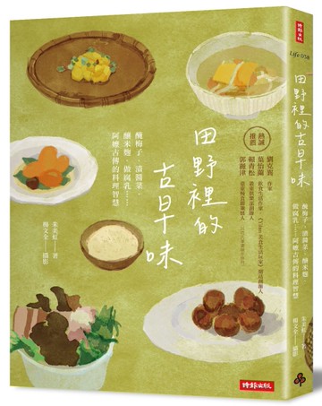 田野裡的古早味：醃梅子、漬醬菜、 釀米麴、做腐乳……阿嬤古傳的料理智慧
