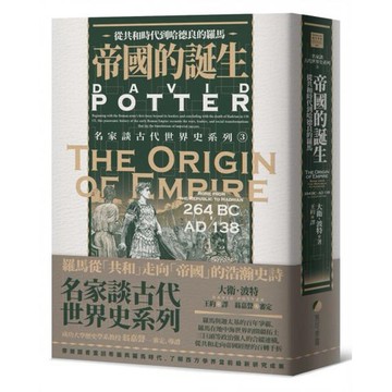 全新 / 帝國的誕生：從共和時代到哈德良的羅馬 / 出版社：馬可孛羅 / 定價:780