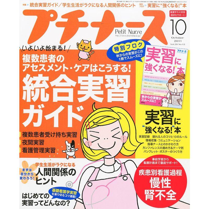 プチナース 2011年 10月号 雑誌