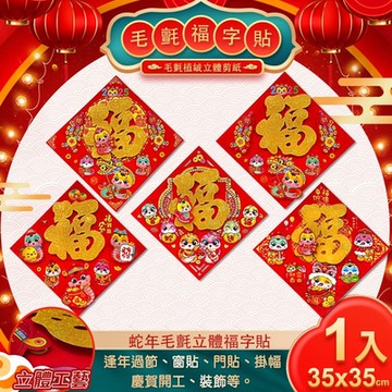 【COMET】35cm蛇年毛氈立體福字貼(132140)