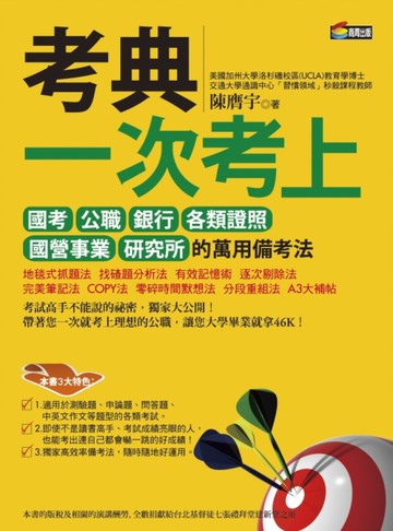 考典：一次考上國考、公職、銀行、各類證照、國營事業、研究所的萬用備考法[二手書_近全新]