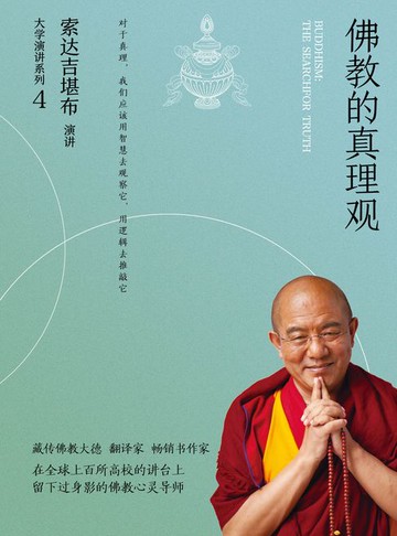 【電子書】佛教的真理观