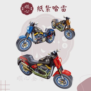 【順心】重機 哈雷 紙紮摩托車 摩托車 紙衣 紙扎 往生用品 紙紮汽車 紙紮 機車 清明節 掃墓 祭祖 重陽 拜拜 金紙