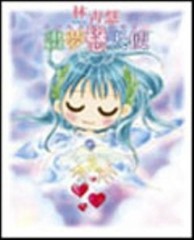 畫夢戀天使--海與天空的呢喃--[二手書_良好]