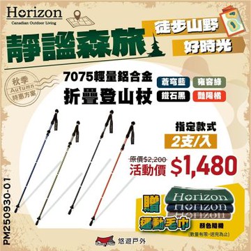 【Horizon】7075輕量鋁合金折疊登山杖 2入贈運動毛巾*1 四色 悠遊戶外