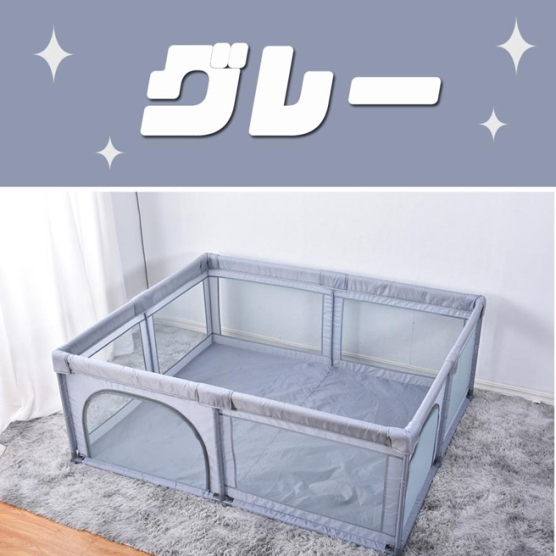 最大5%OFF☆今日限り】予約販売☆ベビーサークル メッシュ 180×150cm