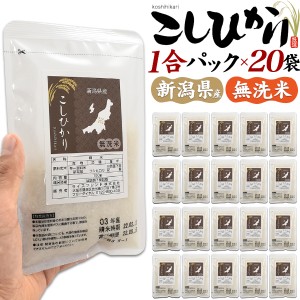 コシヒカリ 新潟県産 お米 1合 20袋セット 無洗米 計量不要 1合ずつ 便利 国産米 こしひかり 一人暮らし キャンプ アウトドア 備蓄米 米