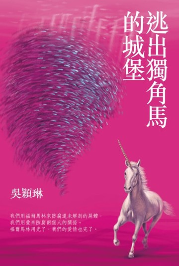 【電子書】逃出獨角馬的城堡