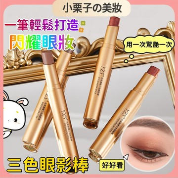 🔥臺灣出貨🚀 三色眼影棒 閃粉漸變三色眼影棒 新手眼影棒 閃粉眼影棒 新手懶人必備 高光眼影筆 眼影 臥蠶 懶人 眼影棒