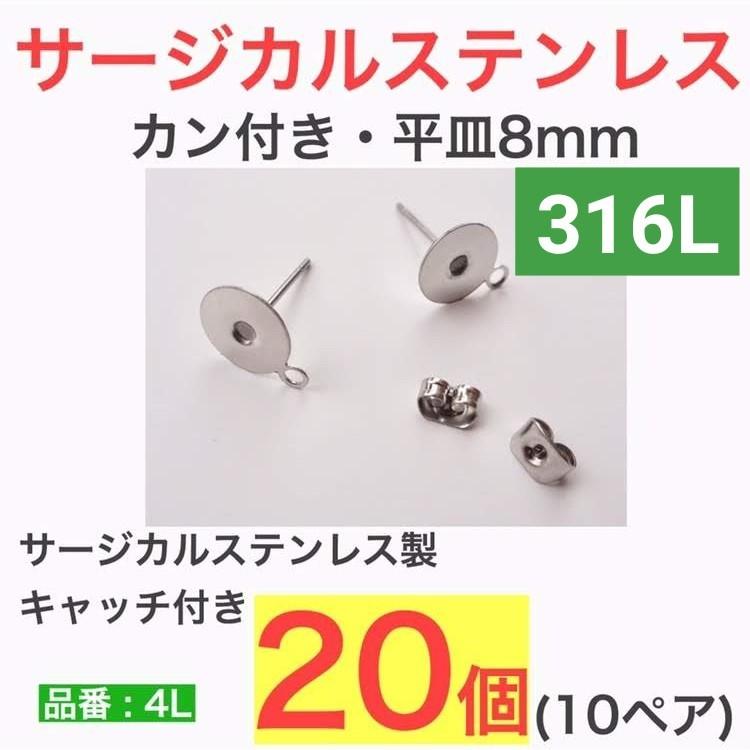 サージカルステンレス ピアス 316L カン付き 平皿 ８ｍｍ サージカルステンレス製キャッチ付き 金属アレルギー対応 アレルギーフリー シルバー ２０個 １０ペア