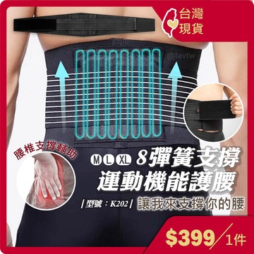 護腰 搬重護腰【台灣現貨+發票】透氣護腰/彈簧護腰/運動護腰/護腰帶/AOLIKES 7992/型號:K202【FAV】