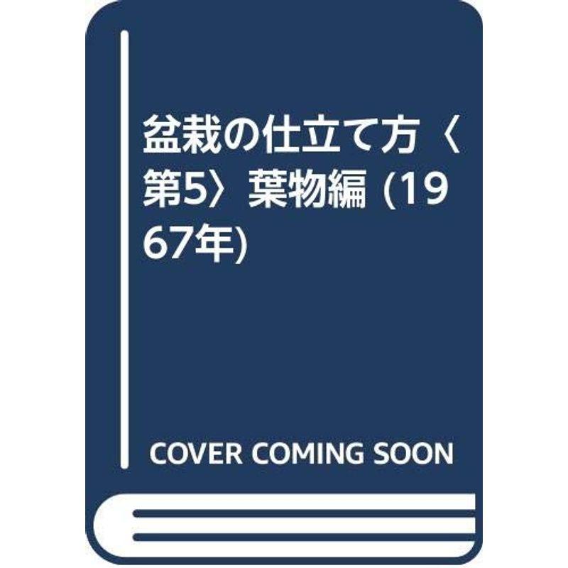 盆栽の仕立て方〈第5〉葉物編 (1967年)