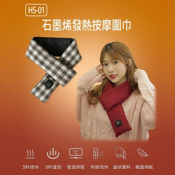 HS-01 石墨烯發熱按摩圍巾 男女都適用 三檔加熱 保暖護頸 柔軟親膚 隨附充電器 含稅