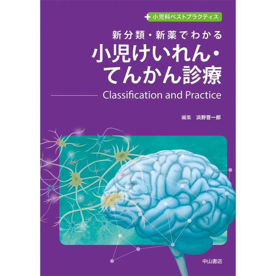 新分類・新薬でわかる小児けいれん・てんかん診療 Classification and Practice