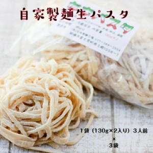 自家製麺　生パスタ　130g×２入り　３袋　モチモチ　美味しい　クセになる　クリーム　トマト　スープ