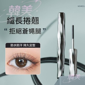 臺灣爆火三資堂同款睫毛膏 鋼管打底眼睫毛膏 防水防汗 纖長捲翹不易暈染 定型睫毛打底膏 夏季必備睫毛膏 持久定型