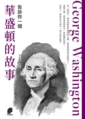 【電子書】告訴你一個華盛頓的故事