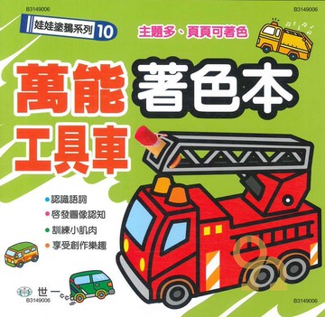 世一幼兒【娃娃塗鴉系列10】萬能工具車著色本