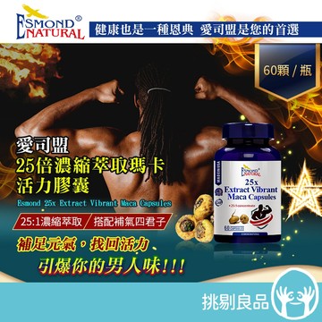 愛司盟 25倍濃縮萃取瑪卡活力膠囊 60顆/瓶 男性保健首選 補氣四君子 補足元氣 養護活力 美國進口 隔日到貨