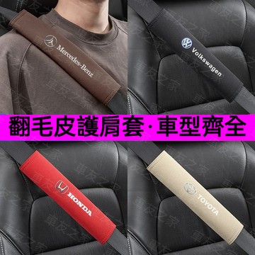 車標齊全 翻毛皮汽車安全帶護肩套 多色可選 舒適手感 安全帶防磨套 防護套 安全套護套 賓士 寶馬 凌志 豐田 福斯專用