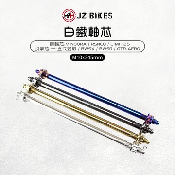 JZ 傑能｜勁戰 白鐵軸芯 前輪芯 M10x245 白鐵前輪 前輪心 輪心 適用 小小兵 LIMI RSNEO BWSR