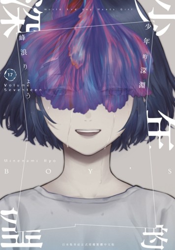 少年的深淵（17）