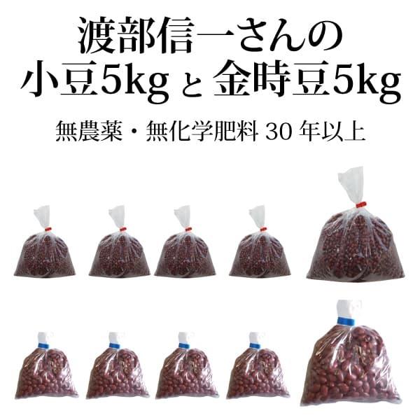 北海道産 無農薬 小豆・金時豆 渡部信一さんの小豆約5kg（約1kg×5個）＋金時豆約5kg（約1kg×5個） 無農薬・無化学肥料栽培30年の小豆と金時豆