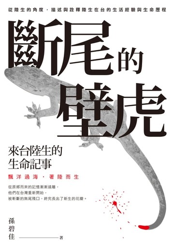 【電子書】斷尾的壁虎──來台陸生的生命記事
