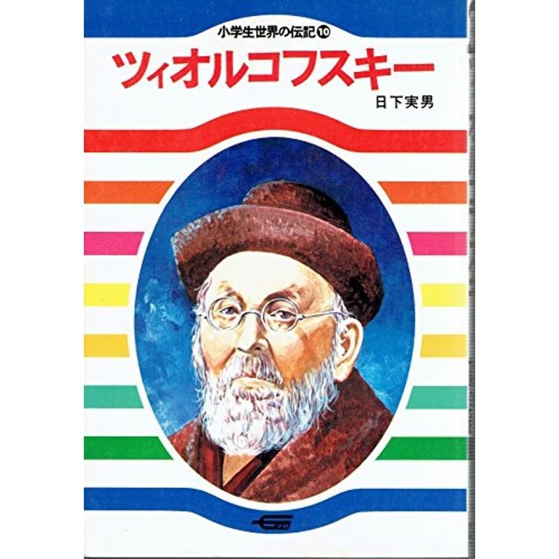 ツィオルコフスキー 小学生世界の伝記〈10〉