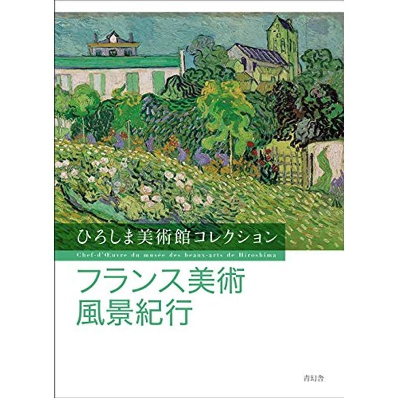 ひろしま美術館コレクション フランス美術風景紀行