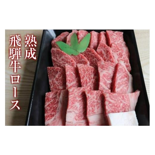 ふるさと納税 岐阜県 飛騨市 飛騨牛 焼肉 ロース 焼肉用 400g  牛肉 和牛 飛騨の牧場で育った『山勇牛』