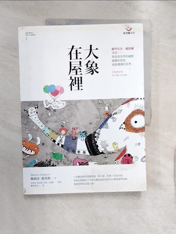 【書寶二手書T1／心理_R2L】大象在屋裡_Maria Gomori