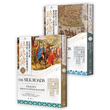 絲路傳(全二冊)