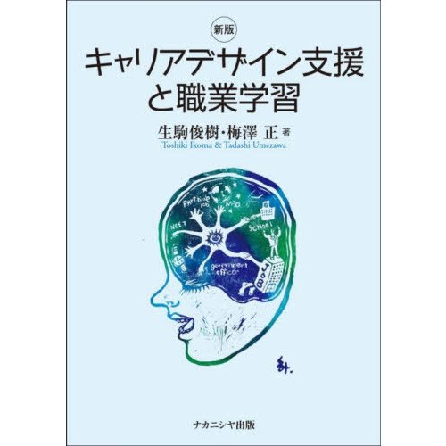 キャリアデザイン支援と職業学習　新版   生駒　俊樹　著