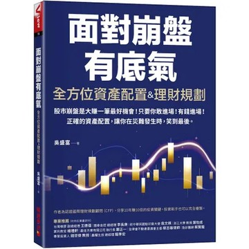 全方位資產配置&理財規劃：面對崩盤有底氣！正確的資產配置，讓你在災難發[79折] TAAZE讀冊生活