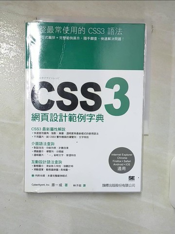 【書寶二手書T8／電腦_VCV】CSS3 網頁設計範例字典_網絡代理