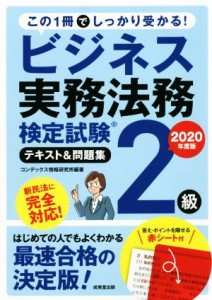  ビジネス実務法務検定試験　２級　テキスト＆問題集(２０２０年度版)／コンデックス情報研究所(著者)