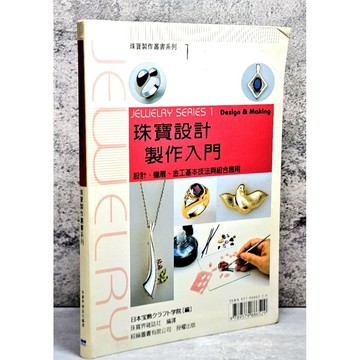 ➤〔特價出清〕絕版稀有➤原價750元 軟精裝 珠寶設計製作入門 設計、蠟雕、金工基本技法與組合應用
