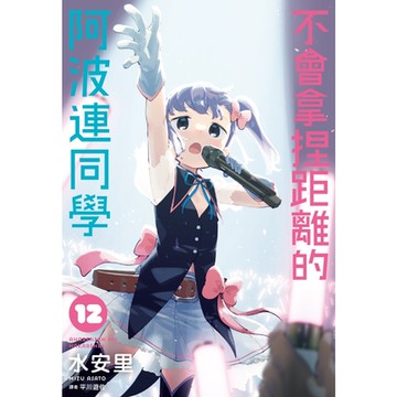 不會拿捏距離的阿波連同學(12)_Readmoo讀墨電子書