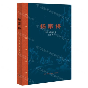 楊家將(中國歷史物語)丨天龍圖書簡體字專賣店丨9787108076588 (上海2501)